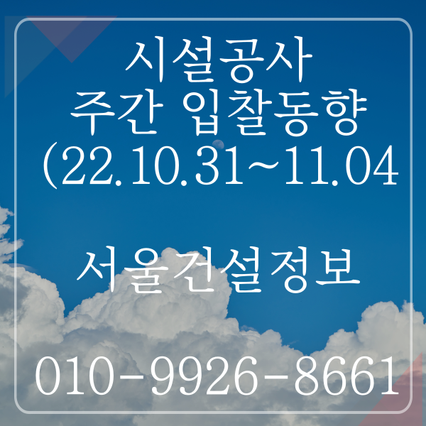 시설공사 주간(’22.10.31.~’22.11.4.) 입찰 동향(조달청) 시설공사 주간(’22.10.31.~’22.11.4.) 입찰 동향(조달청)