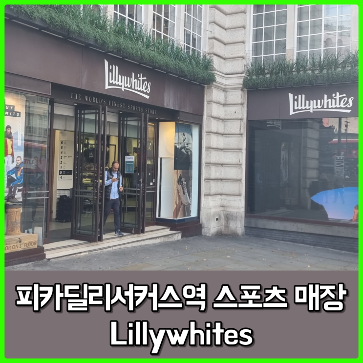 [런던여행] 피키딜리역 근처 종합 스포츠 매장, 릴리화이트(Lillywhites)