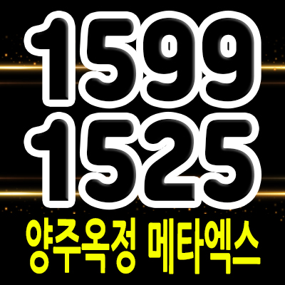  양주옥정 메타엑스 지식산업센터 분양가 옥정동 제조형공장,오피스,드라이브인,상가 옥정지구 업무시설 잔여호실 문의