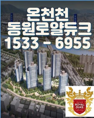  (최근소식)연산로얄듀크 공급정보및 일정안내