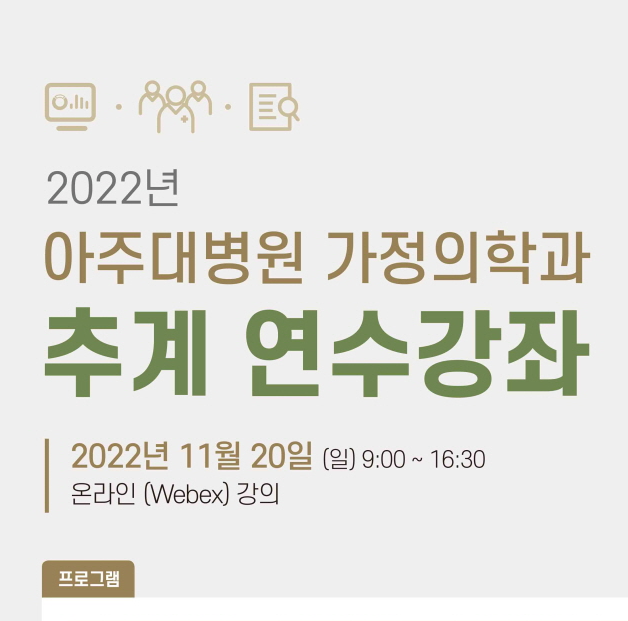  2022년 아주대병원 가정의학과 추계 연수강좌 - 기능의학, 비만치료, 포스트 코로나 증상관리 / 의사협회평점 6평점