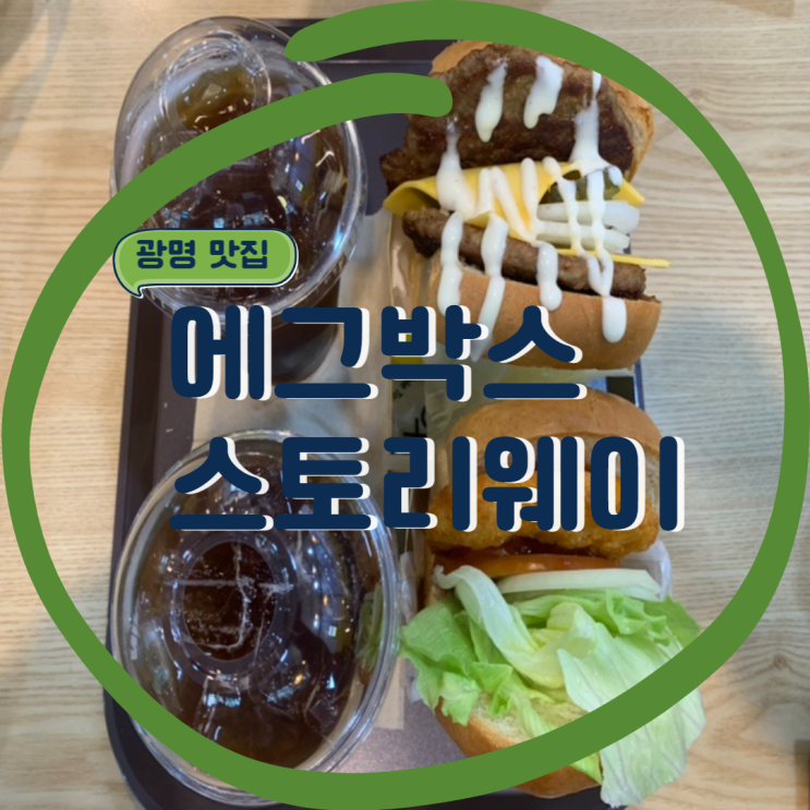 광명역 리얼 새우버거 맛집. 에그박스 스토리웨이