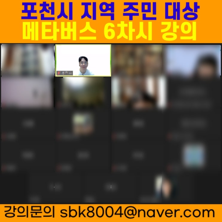경기도 포천시 지역주민 대상 메타버스 6차시강의 - 메타버스강사 소병구 경기도 포천시 지역주민 대상 메타버스 6차시강의 - 메타버스강사 소병구