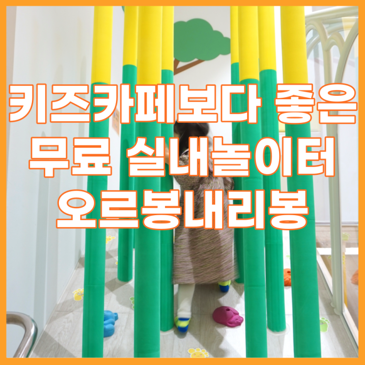  오르봉내리봉 무료 실내놀이터, 키즈카페보다 좋아요
