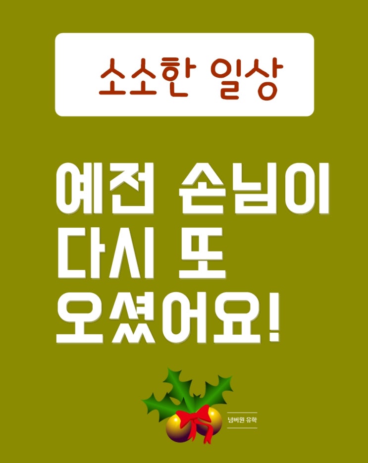  넘버원유학 청주센터 또 오신 손님 ^___^