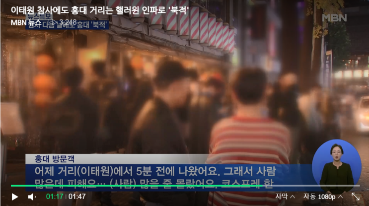  이태원 참사 "나만 아니면 돼" 압사사건 다음날 홍대거리
