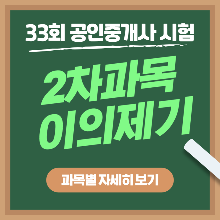 [김포본동 공인중개사학원] 33회 공인중개사시험 이의제기 !! 공법 & 공시법 & 세법!!