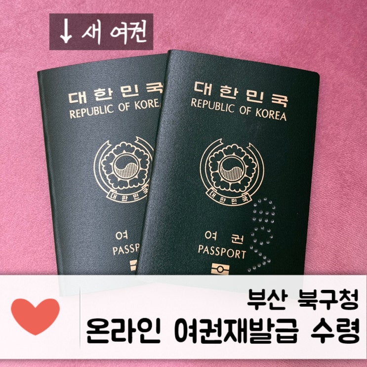  [정부24] 온라인 여권 재발급 수령 - 부산 북구청