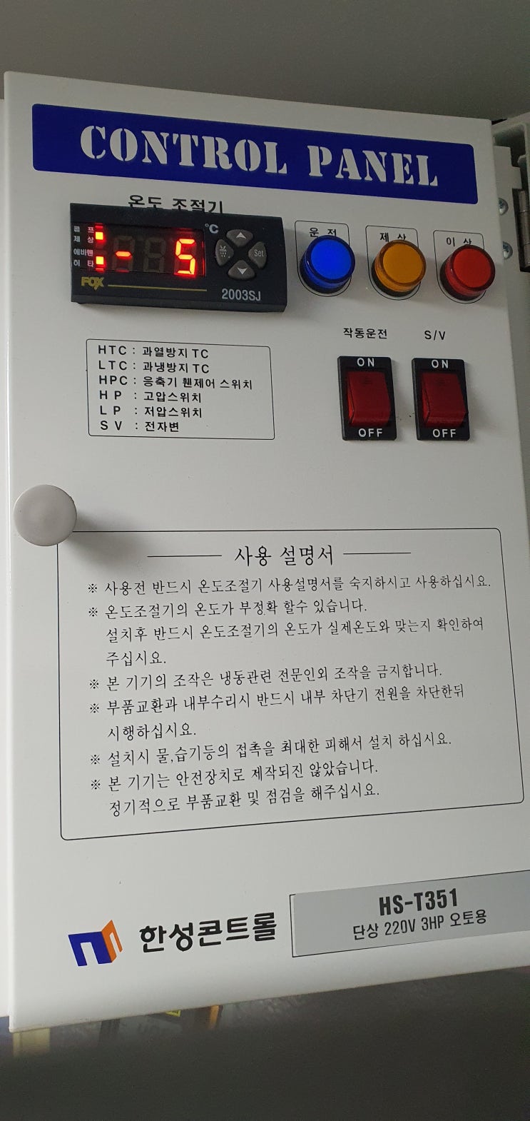  화성 향남 냉동창고수리 반월 남양 양감 워크인냉장고 저온창고수리 장안 봉담 기산 병점 진안 정남 오픈쇼케이스수리 한성콘트롤HS-T351경동산업 PALS030 SDU030L