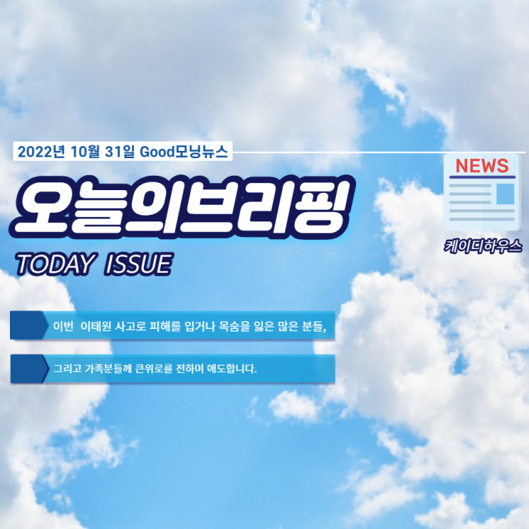 서울 용산구 특별재난지역 선포, 국가 애도의 날 $ 오늘의브리핑