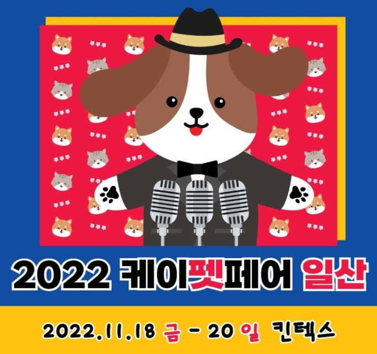  2022년 일산 케이펫페어 정보 알아보기 / 2022 메가주