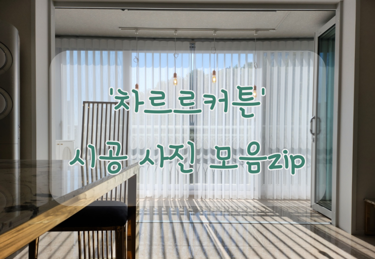  차르르커튼 으로 거실 인테리어 종결 !