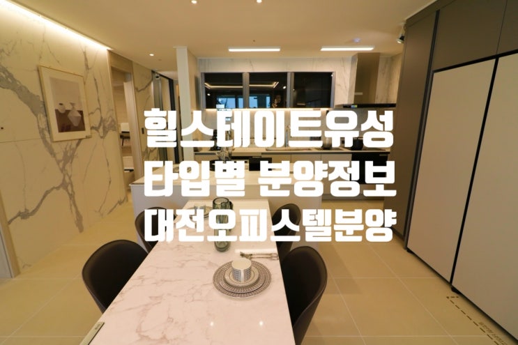  힐스테이트 유성 오피스텔 타입별 분양 정보 알아볼게요