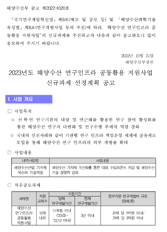 2023년 해양수산 연구인프라 공동활용 지원사업 신규과제 선정계획 공고 2023년 해양수산 연구인프라 공동활용 지원사업 신규과제 선정계획 공고