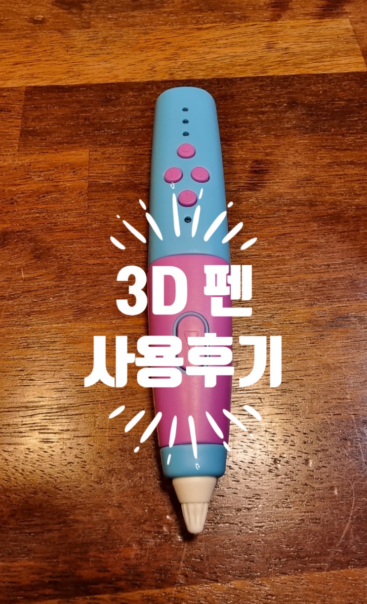 (내돈내산) 3D 펜 안전하게 사용해요!