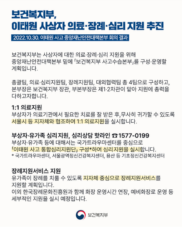 이태원 사상자 의료·장례·심리 지원 추진_보건복지부 이태원 사상자 의료·장례·심리 지원 추진_보건복지부