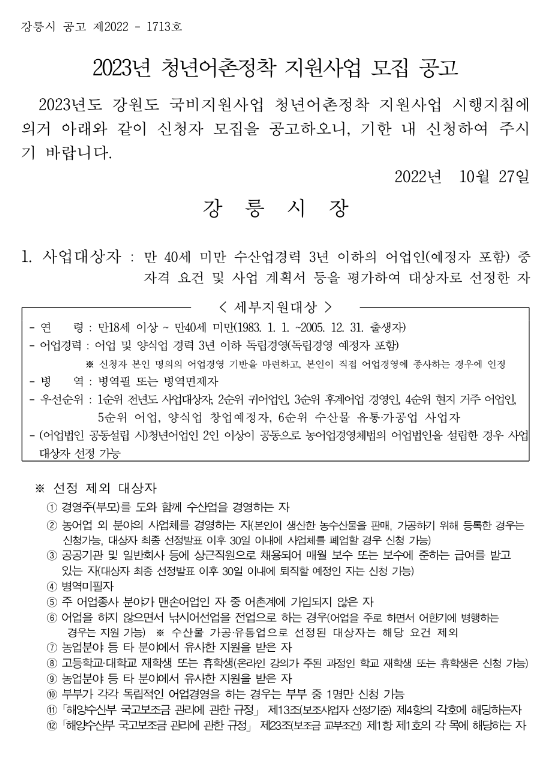 2023년 강릉시 청년어촌정착 지원사업 모집 공고 2023년 강릉시 청년어촌정착 지원사업 모집 공고