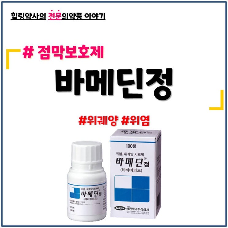  [바메딘정]점막보호제 위궤양 위염 만성위염 급성위염 복용법 금기 주의사항 부작용 이상반응