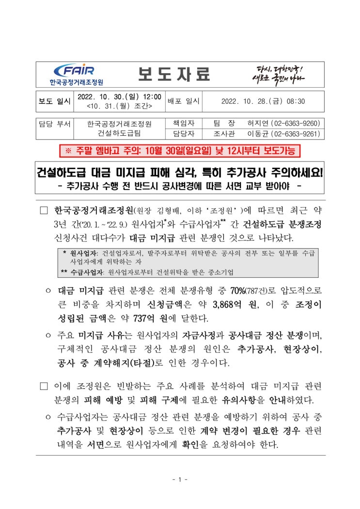 건설하도급거래 분쟁 및 피해 예방을 위한 피해주의보 발령(공정거래위원회) 건설하도급거래 분쟁 및 피해 예방을 위한 피해주의보 발령(공정거래위원회)