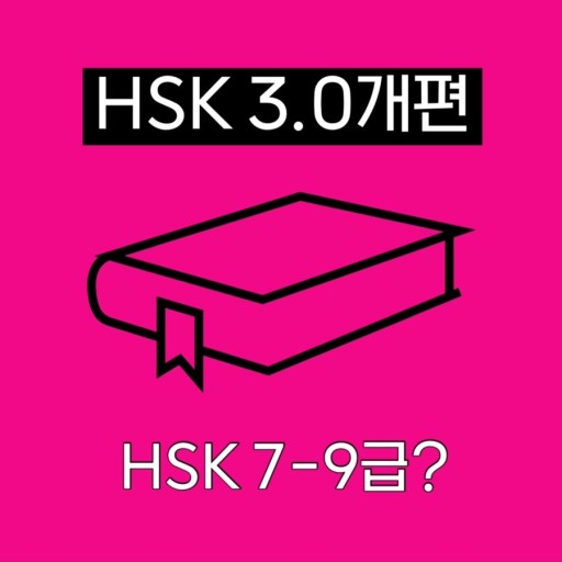  HSK 7-9급 개편 확정 분석