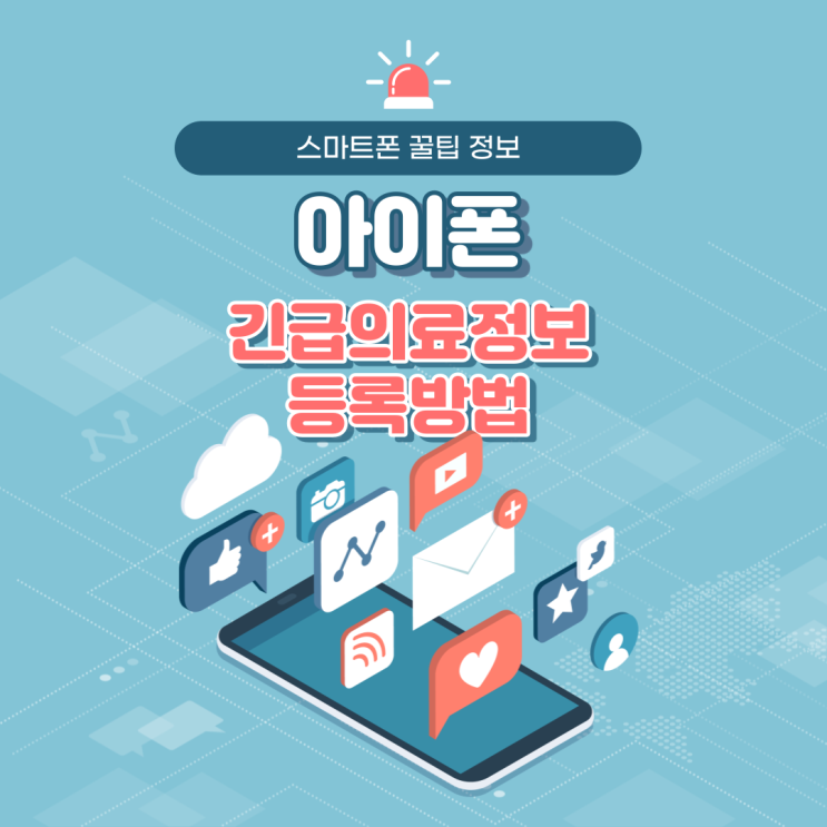  아이폰 긴급의료 정보 및 긴급 연락처 등록 방법