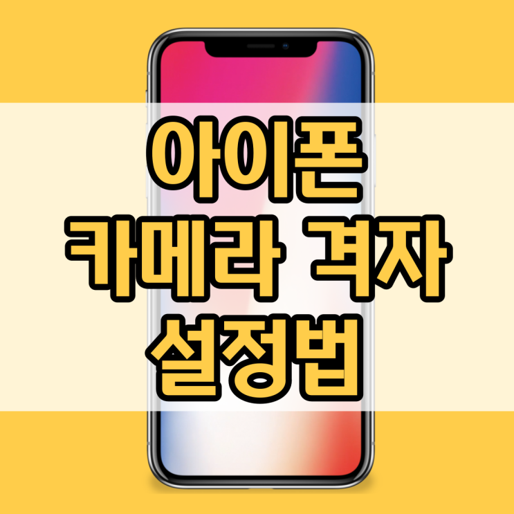  아이폰 카메라 격자 설정및 구도 잡는법(With. 14프로)