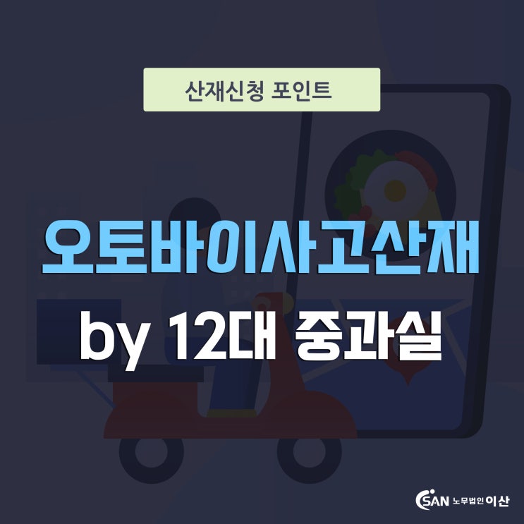  배달원 오토바이사고산재 (+12대중과실까지)