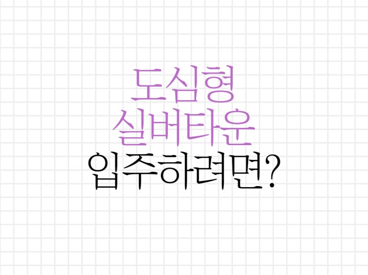 행복한 노령을 보내기 위한 도심형 실버타운 알아보기 행복한 노령을 보내기 위한 도심형 실버타운 알아보기