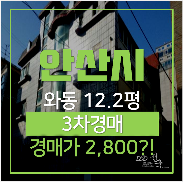 안산빌라매매 보다 저렴한 안산와동빌라 경매 2천만원대 ! 안산빌라매매 보다 저렴한 안산와동빌라 경매 2천만원대 !