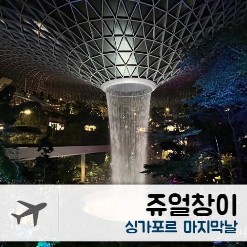  [2022.10] 싱가포르 마지막 날, 쥬얼창이