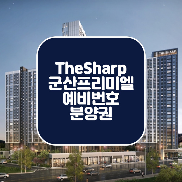  더샵군산프리미엘 예비 그래도 완판했다