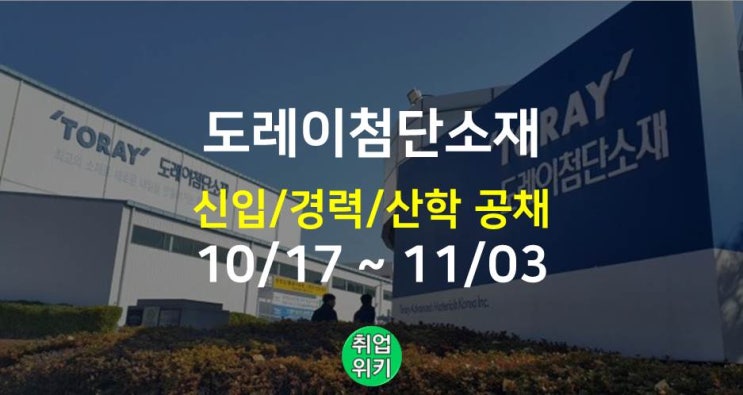 2022 도레이첨단소재 신입, 경력, 산학 채용! 연봉은?