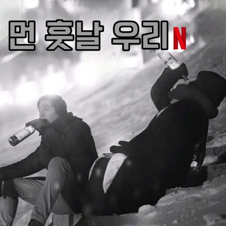 먼 훗날 우리 넷플릭스 추천 중국영화 명대사와 결말까지 후기
