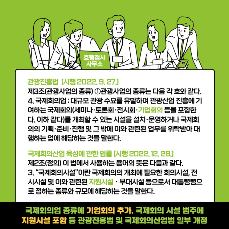  국제회의업 종류에 기업회의 추가, 국제회의 시설 범주에 지원시설 포함 등 관광진흥법(22. 9. 27 시행) 및 국제회의산업법(22. 12. 28 시행) 일부 개정