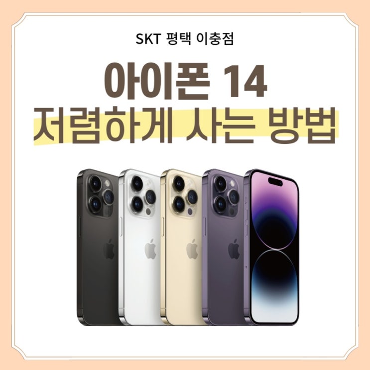  SKT직영점에서 아이폰14 최대할인 받는 방법