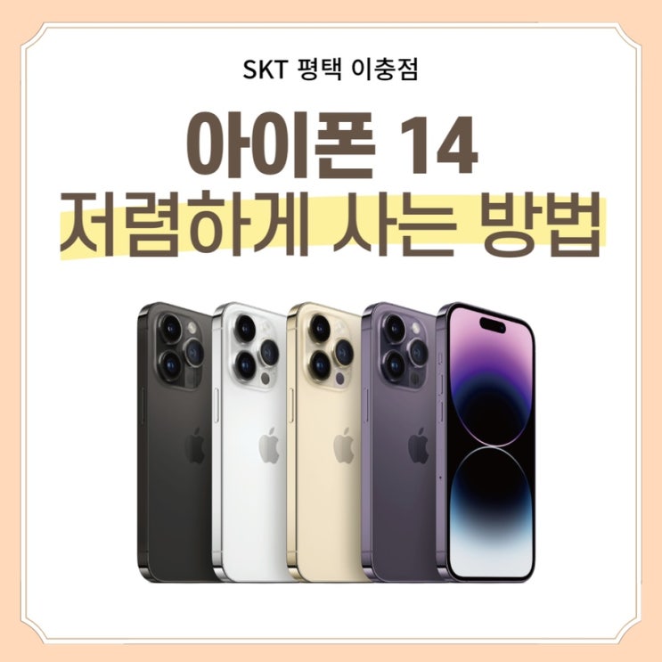 SKT직영점에서 아이폰14 최대할인 받는 방법