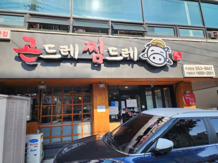  천안 두정동 맛집 곤드레 찜드레 등갈비맛집