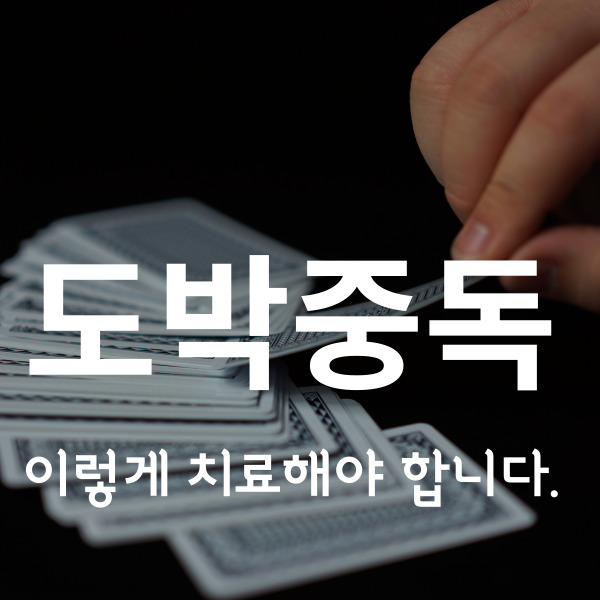  도박중독 치료, 어떻게 해야 하고, 도와주는 방법 소개