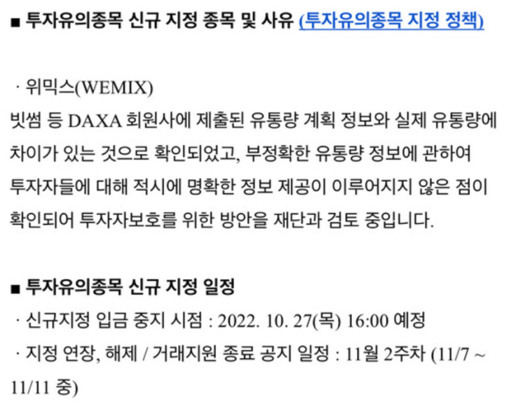  위믹스 사건 정리