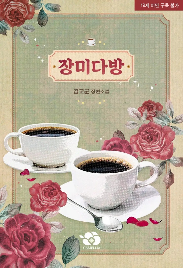 BL소설 리뷰) 김고군-장미다방