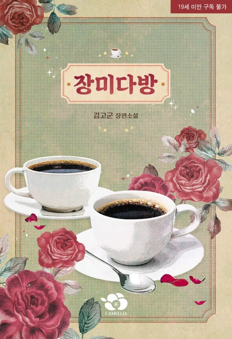 BL소설 리뷰) 김고군-장미다방 BL소설 리뷰) 김고군-장미다방