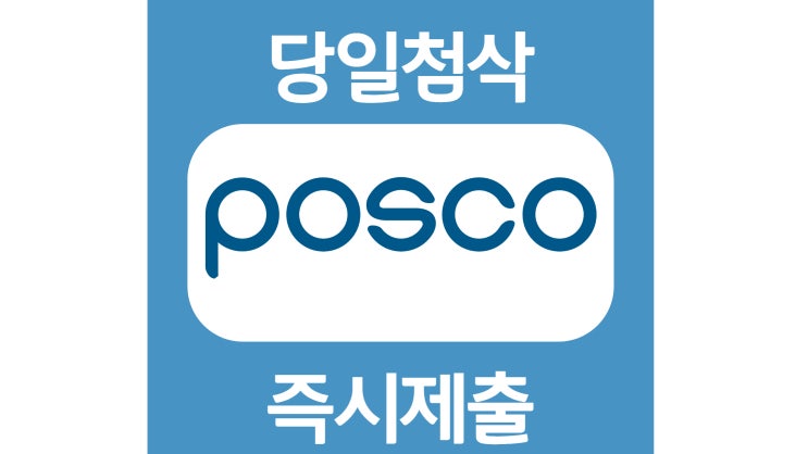 포스코 생산기술직 2차 채용형인턴 신입사원 자기소개서 자소서 문항 작성방법 첨삭받기 포스코 생산기술직 2차 채용형인턴 신입사원 자기소개서 자소서 문항 작성방법 첨삭받기