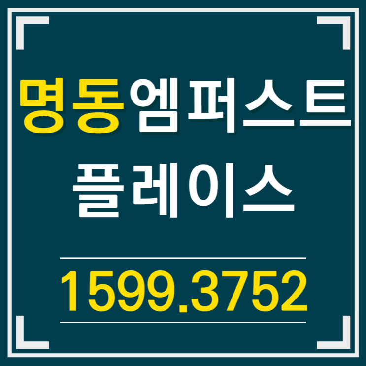  명동 엠퍼스트플레이스 회사보유분 잔여분양 안내