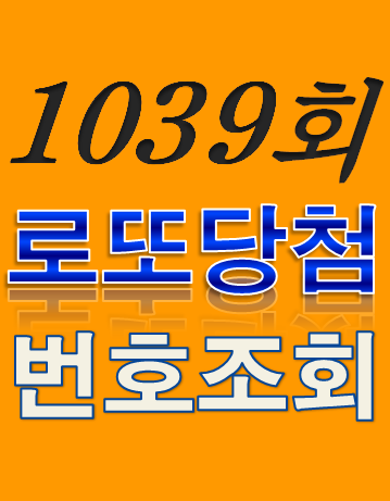  [1039회 10월 29일] 로또복권 당첨번호 조회 1·2등 당첨지역 판매점