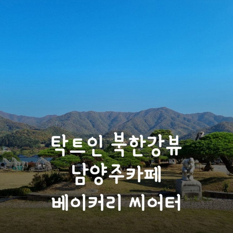 탁트인 북한강뷰가 멋진 남양주카페 베이커리 씨어터