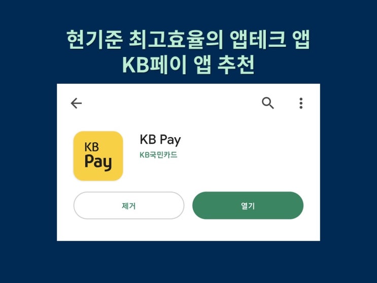 현존 최고 효율 앱테크 앱 KB PAY 앱 추천