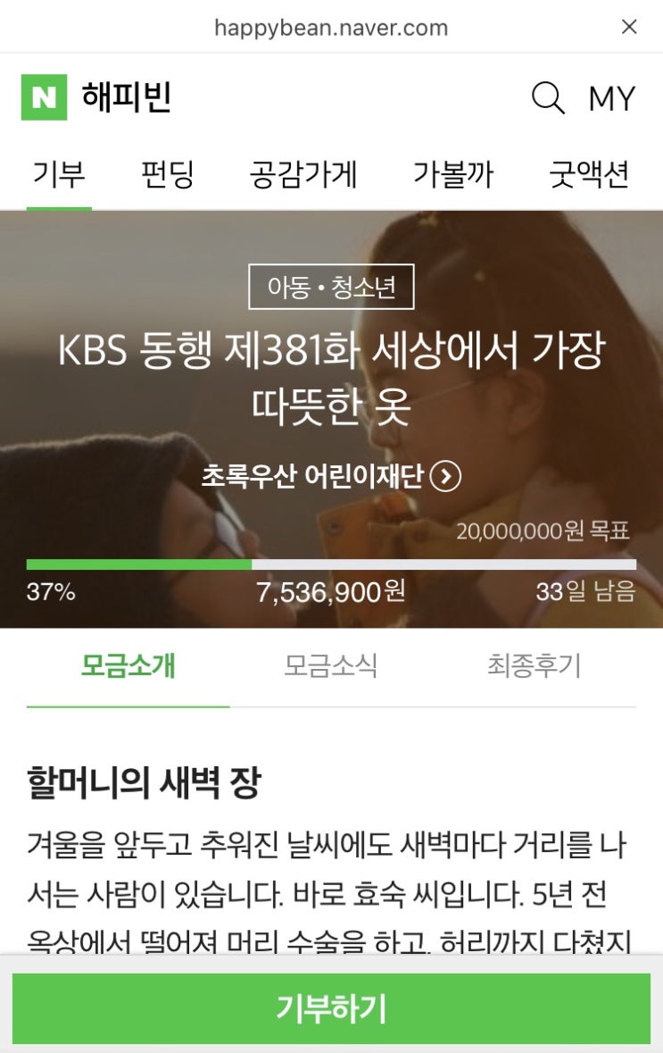 해피빈 서른두번째 기부 / 슬쌍디아빠