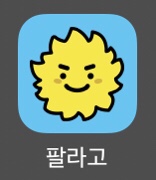  기간 임박한 기프티콘 파는 방법!
