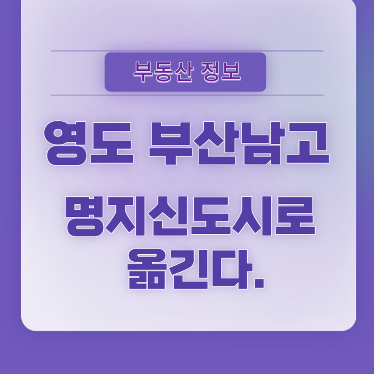  영도 부산남고 명지신도시로 옮긴다.