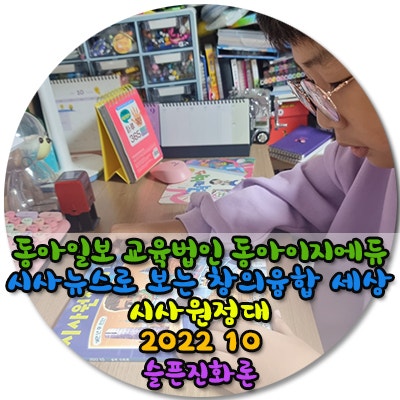  동아일보 교육법인 동아이지에듀시사뉴스로 보는 창의융합 세상시사원정대2022 10슬픈진화론